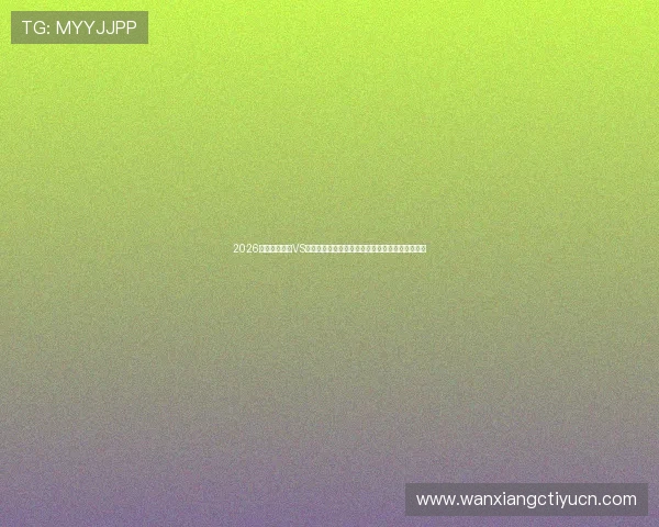 2026世界杯突尼斯VS荷兰中场对抗：双方核心球员表现与战术布局详解