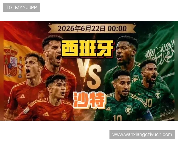 2026年世界杯西班牙VS沙特比赛的比赛时间、地点及在线观看平台详细介绍